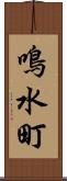 鳴水町 Scroll