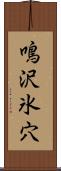 鳴沢氷穴 Scroll