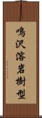 鳴沢溶岩樹型 Scroll