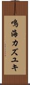 鳴海カズユキ Scroll