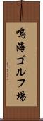 鳴海ゴルフ場 Scroll