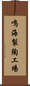 鳴海製陶工場 Scroll