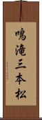 鳴滝三本松 Scroll