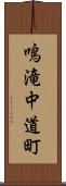 鳴滝中道町 Scroll