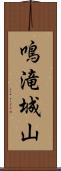 鳴滝城山 Scroll