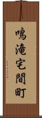鳴滝宅間町 Scroll