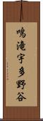 鳴滝宇多野谷 Scroll