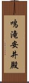 鳴滝安井殿 Scroll