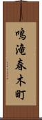 鳴滝春木町 Scroll