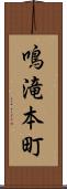 鳴滝本町 Scroll