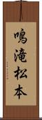 鳴滝松本 Scroll