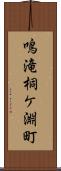 鳴滝桐ケ淵町 Scroll