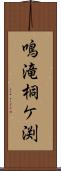 鳴滝桐ケ渕 Scroll