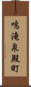鳴滝泉殿町 Scroll