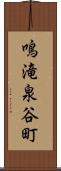 鳴滝泉谷町 Scroll