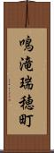 鳴滝瑞穂町 Scroll