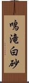 鳴滝白砂 Scroll