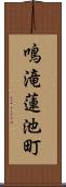 鳴滝蓮池町 Scroll