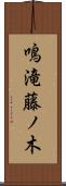 鳴滝藤ノ木 Scroll