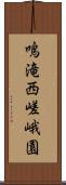 鳴滝西嵯峨園 Scroll