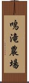 鳴滝農場 Scroll