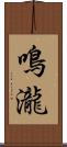 鳴瀧 Scroll