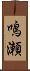 鳴瀬 Scroll