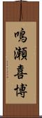 鳴瀬喜博 Scroll