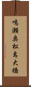 鳴瀬奥松島大橋 Scroll