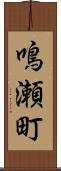 鳴瀬町 Scroll