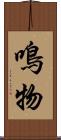 鳴物 Scroll