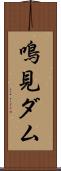 鳴見ダム Scroll
