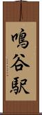 鳴谷駅 Scroll