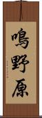 鳴野原 Scroll