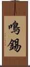 鳴錫 Scroll
