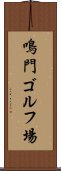 鳴門ゴルフ場 Scroll