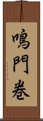 鳴門巻 Scroll