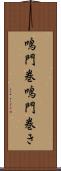 鳴門巻 Scroll
