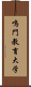 鳴門教育大学 Scroll