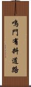 鳴門有料道路 Scroll