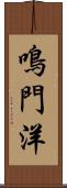 鳴門洋 Scroll
