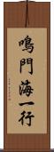 鳴門海一行 Scroll