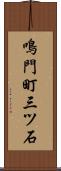 鳴門町三ツ石 Scroll