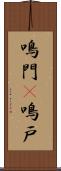 鳴門(P) Scroll
