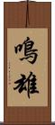 鳴雄 Scroll