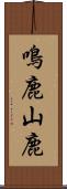 鳴鹿山鹿 Scroll