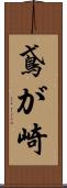 鳶が崎 Scroll