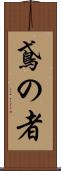 鳶の者 Scroll