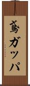 鳶ガッパ Scroll