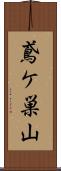 鳶ケ巣山 Scroll